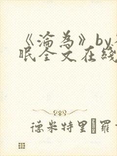 《沦为》by雀眠全文在线阅读