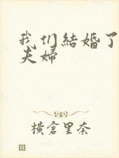 我们结婚了初恋夫妇