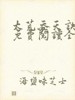 太荒吞天诀最新免费阅读全部