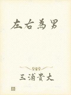 左右为男