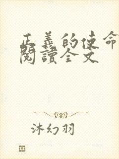 正义的使命免费阅读全文