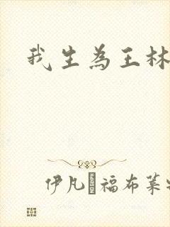 我生为王林北