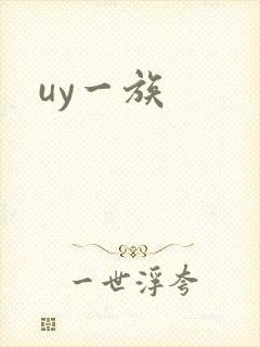 uy一族封面