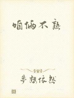 咱俩不熟