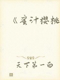 《蜜汁樱桃》