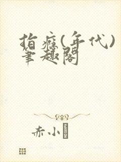 指瘾(年代) 笔趣阁