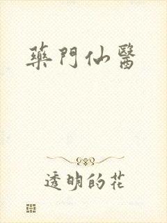 药门仙医