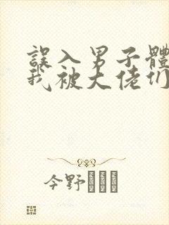误入男子体校后我被大佬们宠坏了