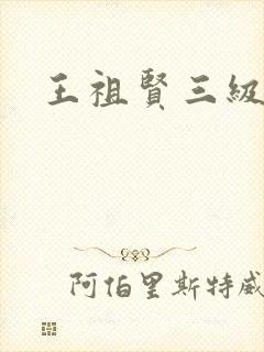 王祖贤三级