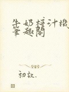 牛奶榨汁机po笔趣阁