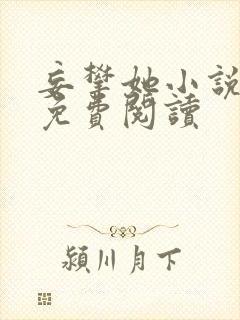 妄攀她小说全文免费阅读封面
