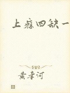 上瘾四缺一