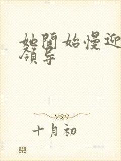 她开始慢迎迎合领导