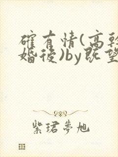 确有情(高干 婚后)by既望笔趣阁