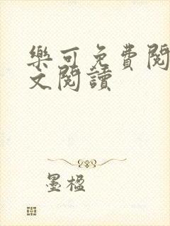 乐可免费阅读全文阅读封面