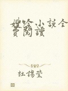 嫂吟小说全文免费阅读