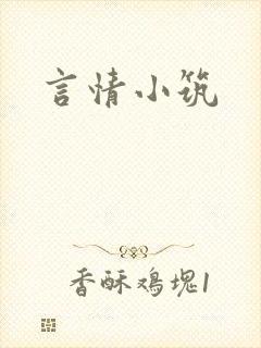 言情小筑封面