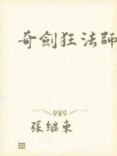 奇剑狂法师