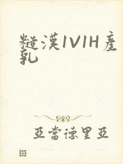 糙汉1V1H产乳