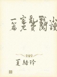 一家乱战小说全篇免费阅读封面