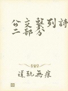 公交系列诗晴第二部分