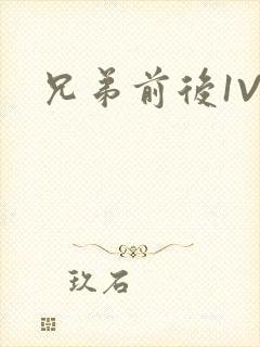 兄弟前后1V3封面