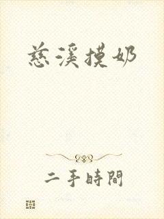 慈溪摸奶