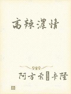 高辣浓情