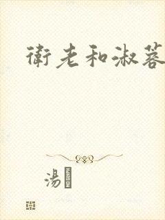 卫老和淑蓉