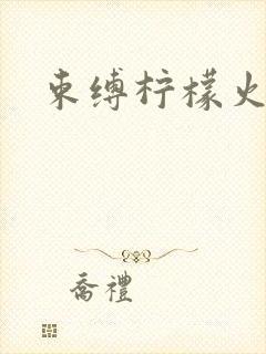 束缚柠檬火焰
