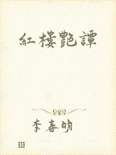 红楼艳谭封面