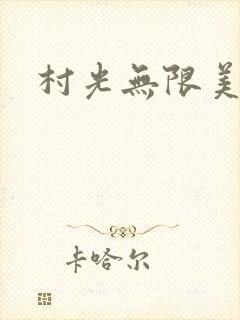村光无限美封面