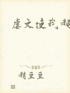 虐文使我超强