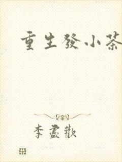 重生发小茶树菇
