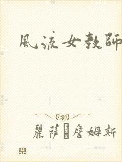 风流女教师