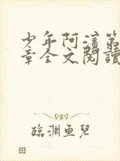 少年阿滨第13章全文阅读视频封面