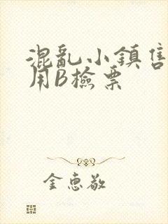 混乱小镇售票员用B检票封面