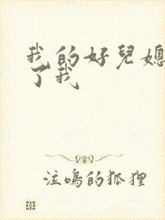 我的好儿媳满足了我