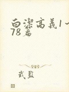 白洁高义1～178篇