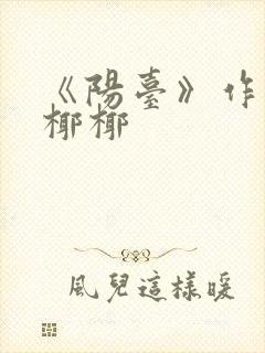 《阳台》作者:椰椰封面