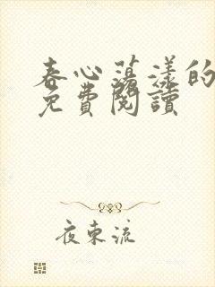 春心荡漾的小说免费阅读