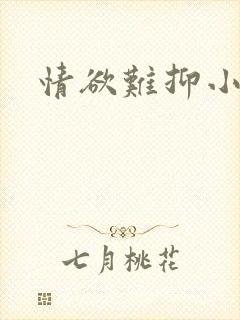情欲难抑小说