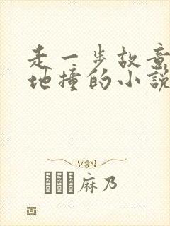 走一步故意深深地撞的小说