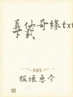 真仙奇缘txt下载
