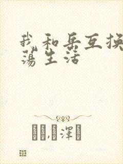 我和岳互换的性荡生活封面