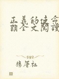 正义的使命厉元朗全文阅读封面