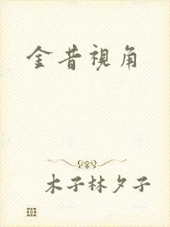 金昔视角