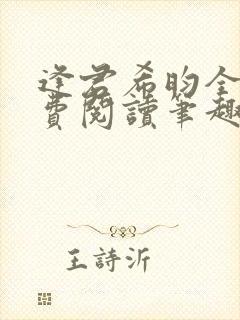 逢君希昀全文免费阅读笔趣阁封面