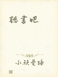 听书吧