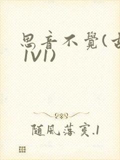 思音不觉(古言 1V1)